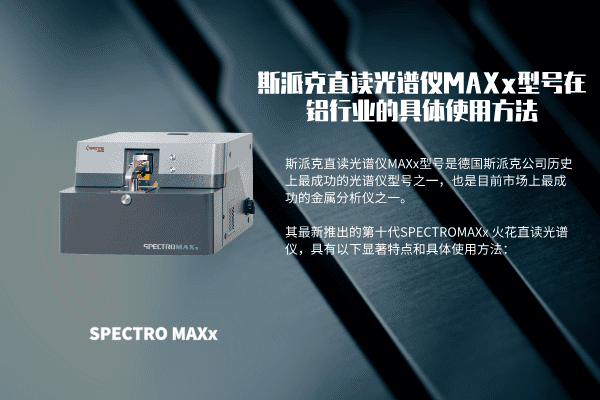 斯派克直读光谱仪MAXx型号在铝行业的具体使用方法