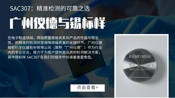 广州仪德与锡标样 SAC307：精准检测的可靠之选