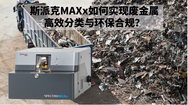 再生金属回收新规下：斯派克MAXx如何实现废金属高效分类与环保合规？