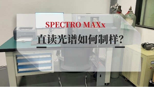 直读光谱如何制样？