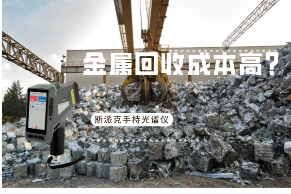 金属回收成本高？斯派克手持光谱仪如何破解废旧金属分拣难题