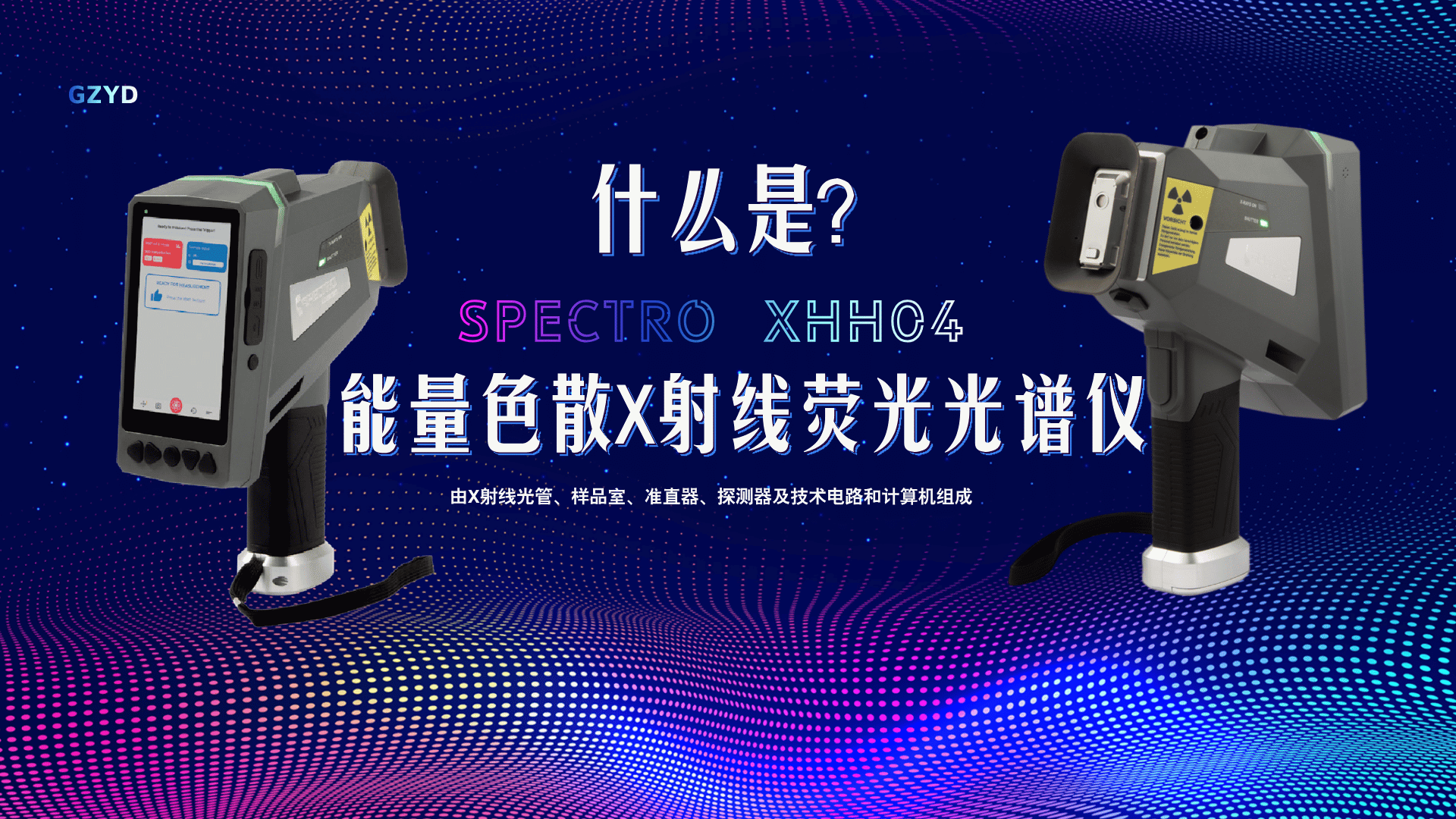 什么是能量色散X射线荧光光谱仪