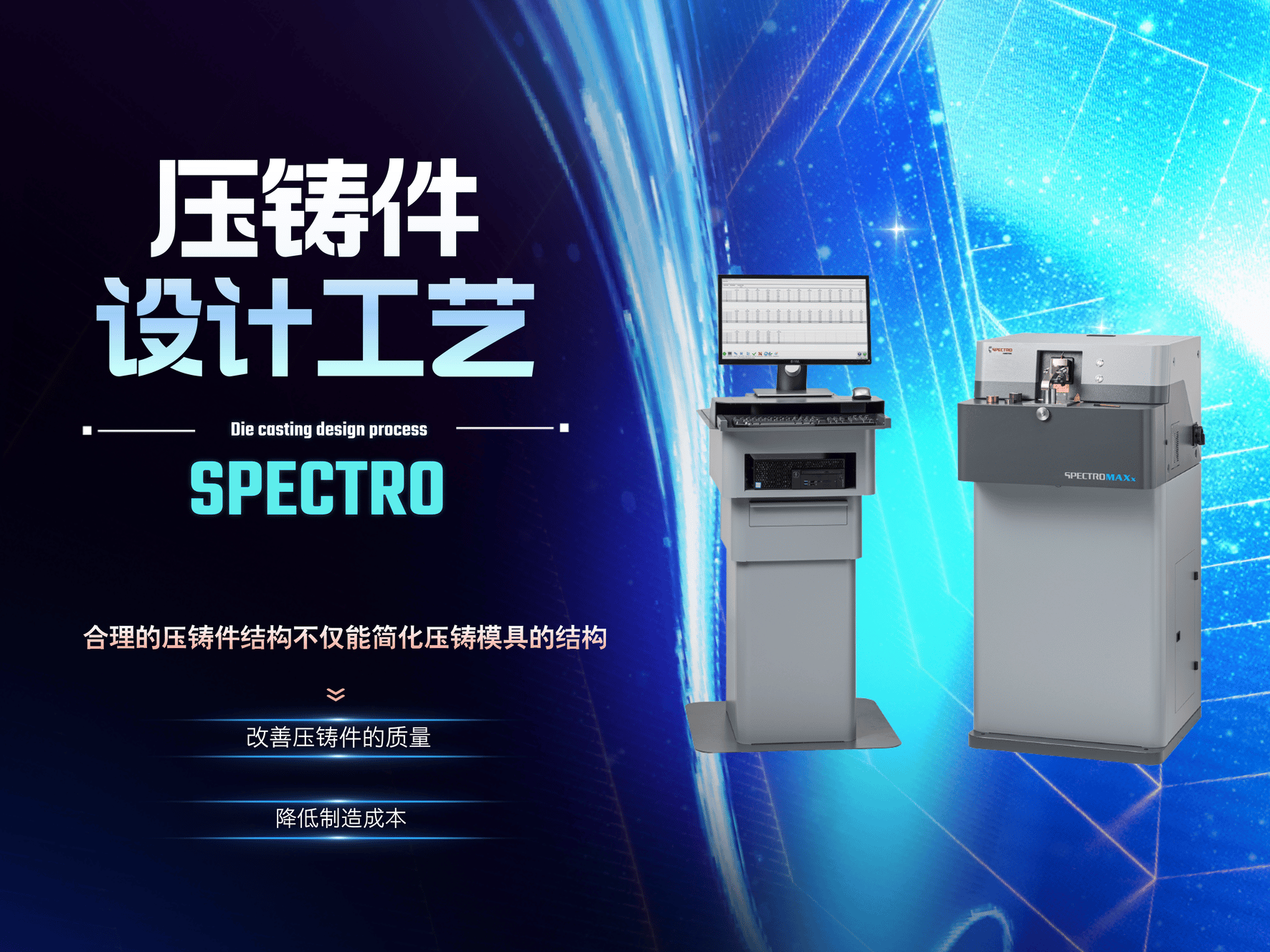 压铸件设计工艺-直读光谱仪