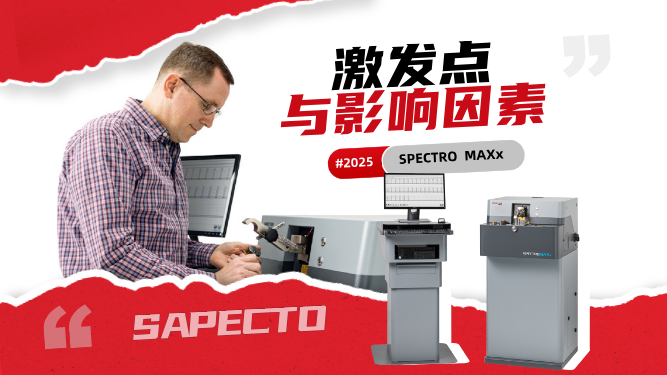 直读光谱仪操作中，正常激发点以及影响激发点不正常的因素有哪些