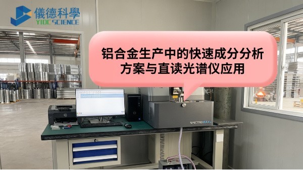 铝合金生产中的快速成分分析方案与直读光谱仪应用