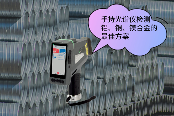 手持光谱仪检测铝、铜、镁合金的最佳方案