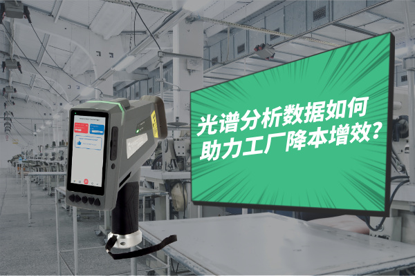 光谱分析数据如何助力工厂降本增效？