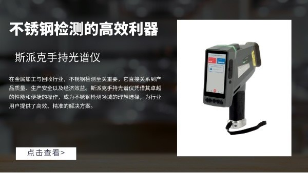 斯派克手持光谱仪：不锈钢检测的高效利器