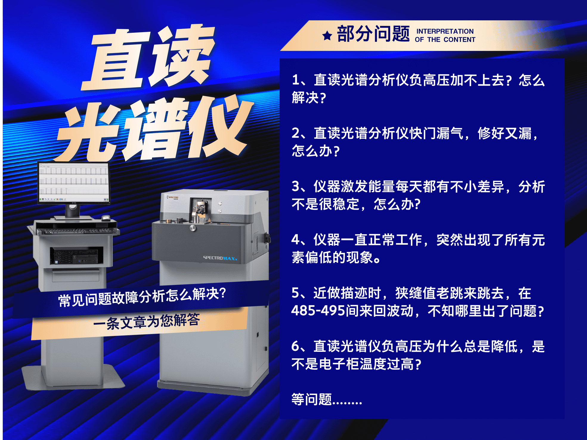 直读光谱分析仪常见问题故障分析