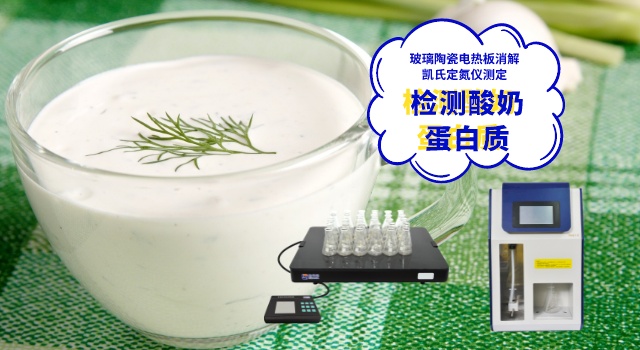 玻璃陶瓷电热板消解酸奶测定蛋白质含量