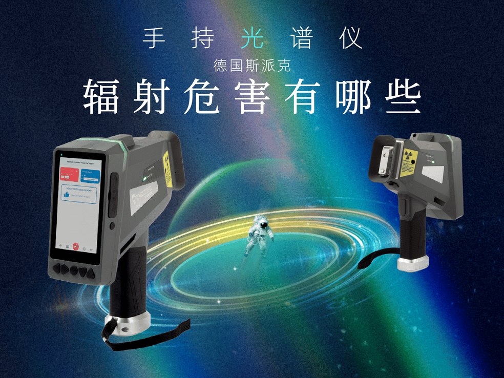手持光谱仪对人体有辐射吗？