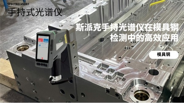 斯派克手持光谱仪在模具钢检测中的高效应用