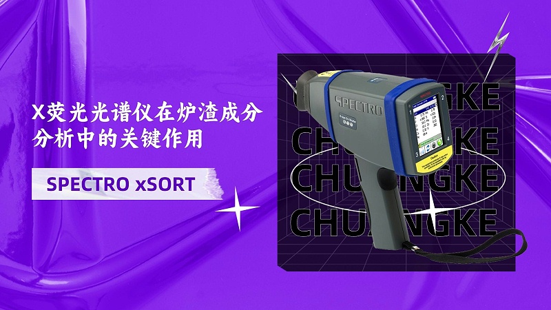X荧光光谱仪在炉渣成分分析中的关键作用