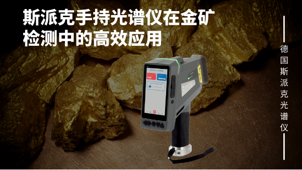 斯派克手持光谱仪在金矿检测中的高效应用