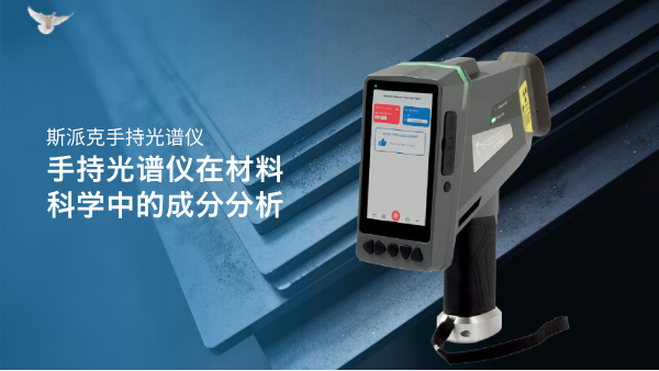 手持光谱仪在材料科学中的成分分析