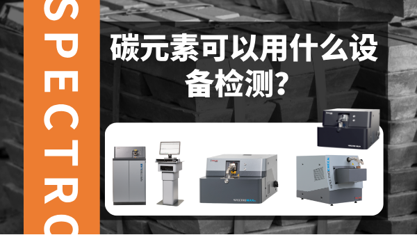 碳元素可以用什么设备检测？