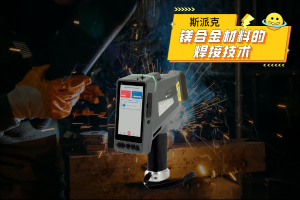 镁合金材料的焊接技术