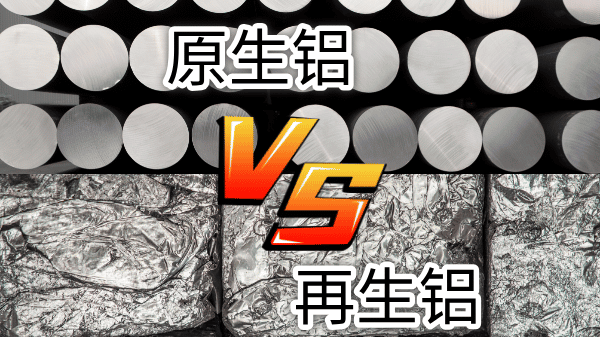 如何快速区分再生铝与原生铝？