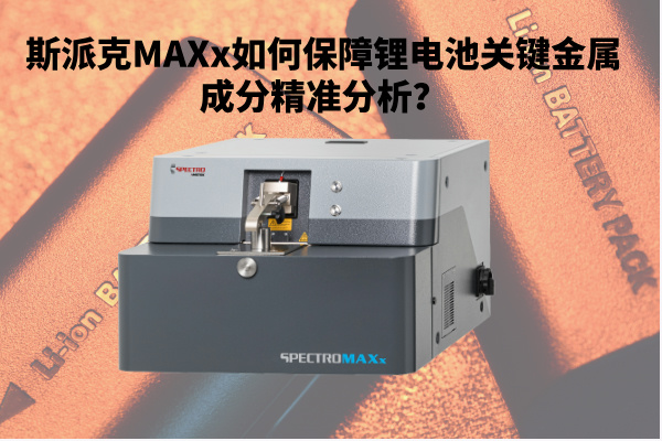 斯派克MAXx如何保障锂电池关键金属成分精准分析？