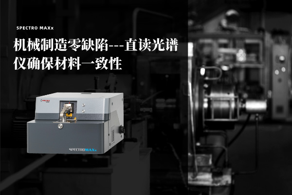机械制造零缺陷---直读光谱仪确保材料一致性
