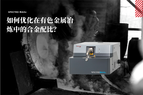如何优化在有色金属冶炼中的合金配比？