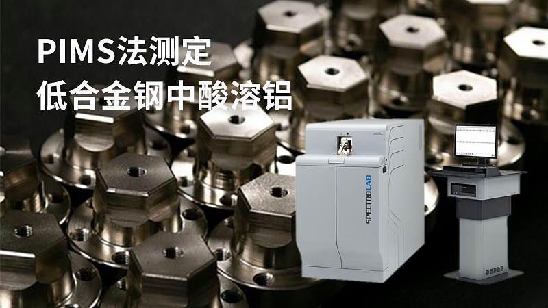 PIMS法测定低合金钢中酸溶铝