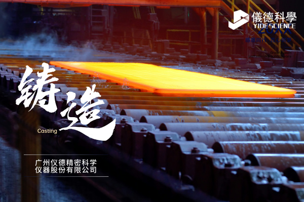 中小型铸造企业如何通过斯派克直读光谱仪CHECK02实现降本增效？