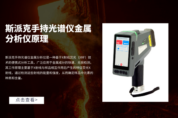 斯派克手持光谱仪金属分析仪原理