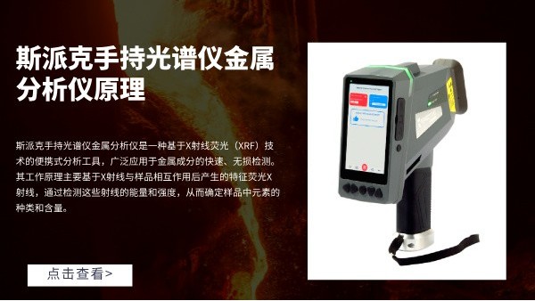 斯派克手持光谱仪金属分析仪原理