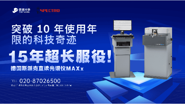 15 年超长服役！斯派克直读光谱仪 MAXx，突破 10 年使用年限的科技奇迹